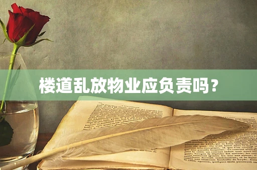 楼道乱放物业应负责吗？