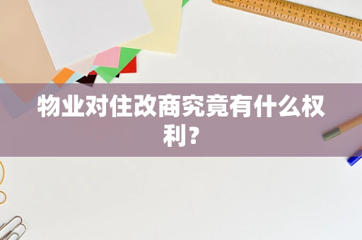 物业对住改商究竟有什么权利？