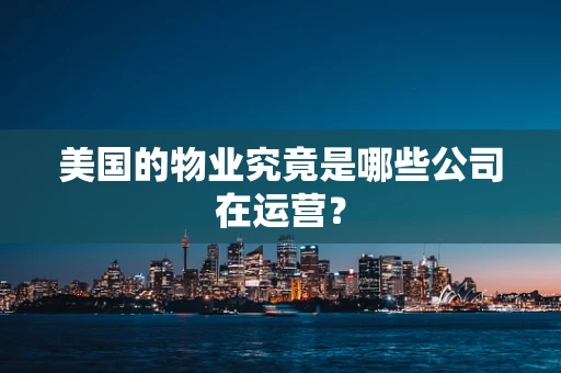 美国的物业究竟是哪些公司在运营？