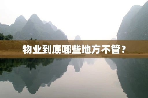 物业到底哪些地方不管？