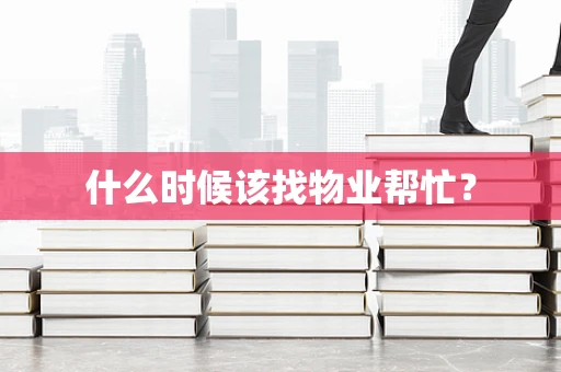 什么时候该找物业帮忙？