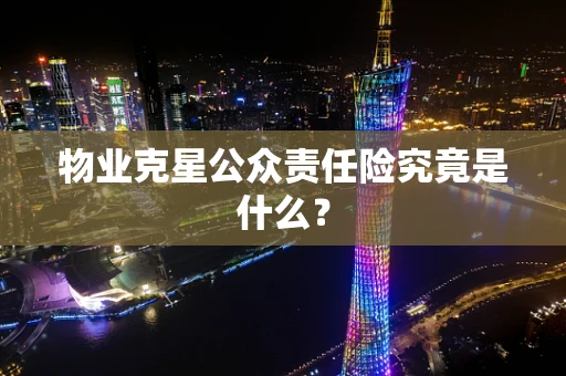 物业克星公众责任险究竟是什么？