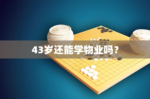 43岁还能学物业吗？