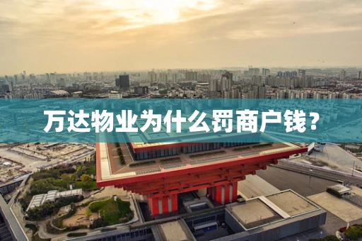 万达物业为什么罚商户钱？