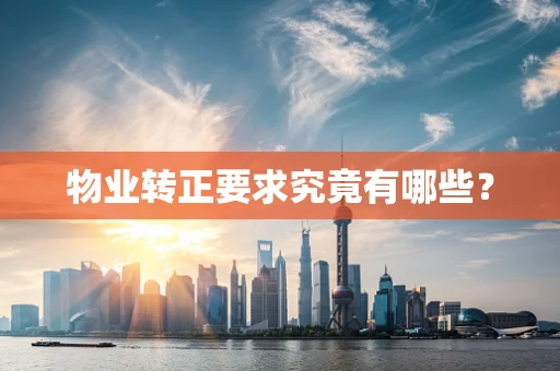 物业转正要求究竟有哪些？