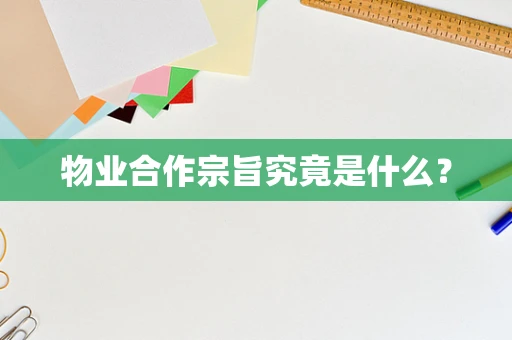 物业合作宗旨究竟是什么？