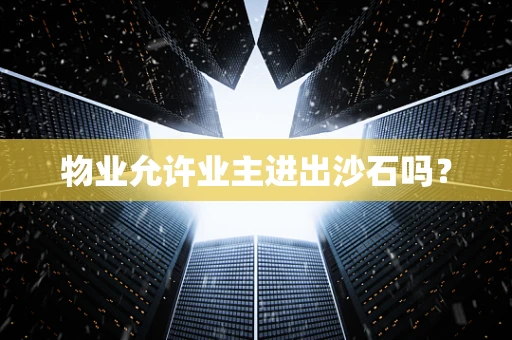 物业允许业主进出沙石吗？
