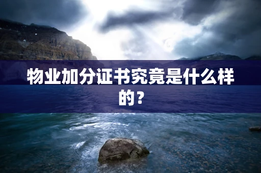 物业加分证书究竟是什么样的？