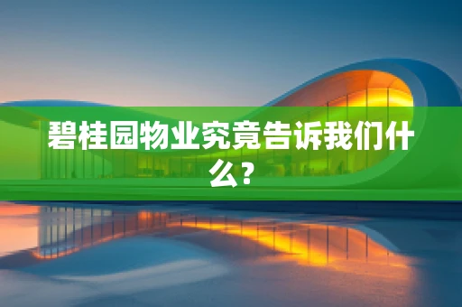 碧桂园物业究竟告诉我们什么？