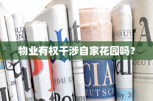物业有权干涉自家花园吗？