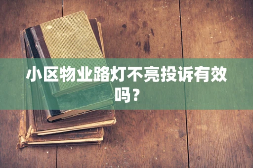 小区物业路灯不亮投诉有效吗？