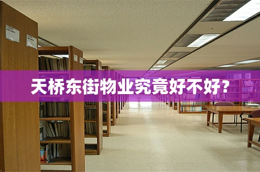 天桥东街物业究竟好不好？