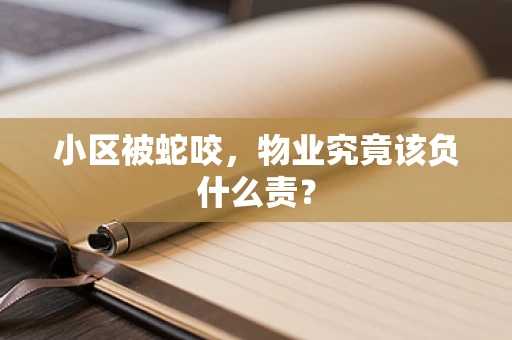 小区被蛇咬，物业究竟该负什么责？