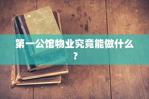 第一公馆物业究竟能做什么？