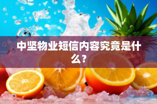 中坚物业短信内容究竟是什么？
