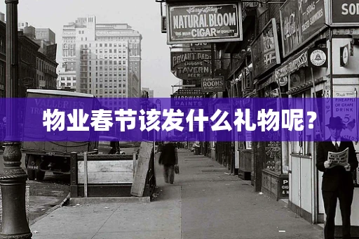 物业春节该发什么礼物呢？