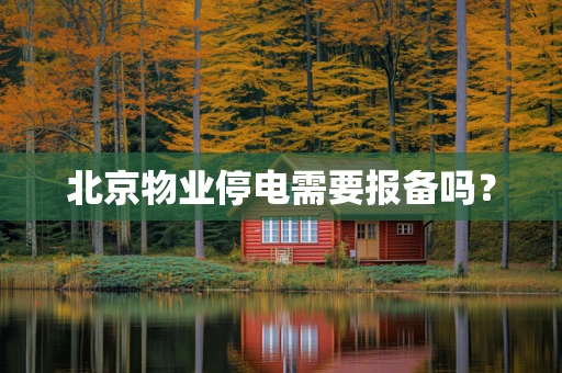 北京物业停电需要报备吗？