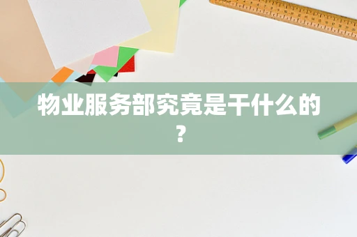物业服务部究竟是干什么的？