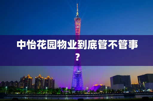 中怡花园物业到底管不管事？