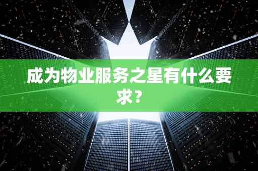 成为物业服务之星有什么要求？