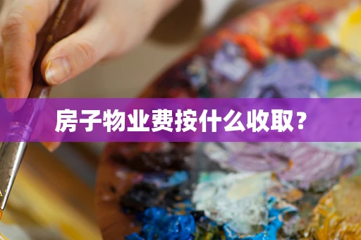 房子物业费按什么收取？