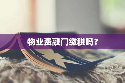 物业费敲门缴税吗？