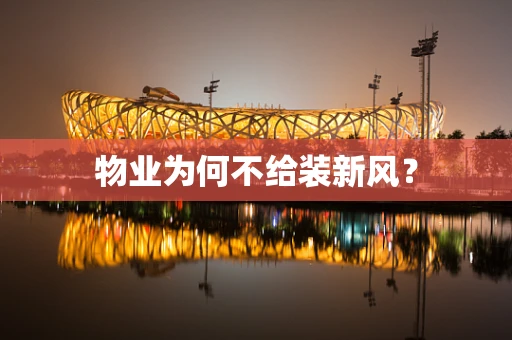 物业为何不给装新风？
