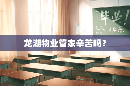 龙湖物业管家辛苦吗？