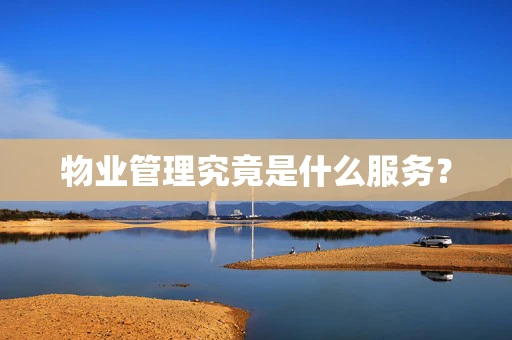 物业管理究竟是什么服务？