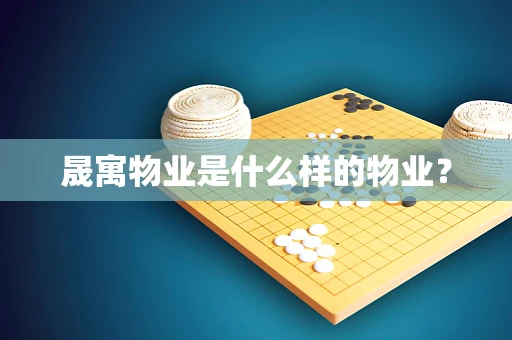 晟寓物业是什么样的物业？