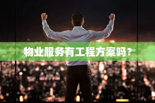 物业服务有工程方案吗？