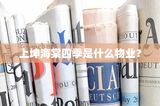上坤海棠四季是什么物业？