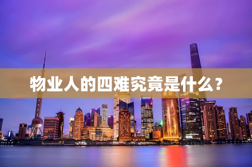 物业人的四难究竟是什么？