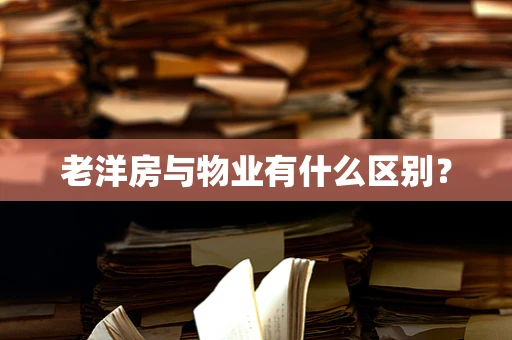 老洋房与物业有什么区别？
