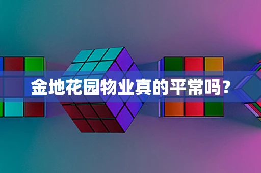 金地花园物业真的平常吗？