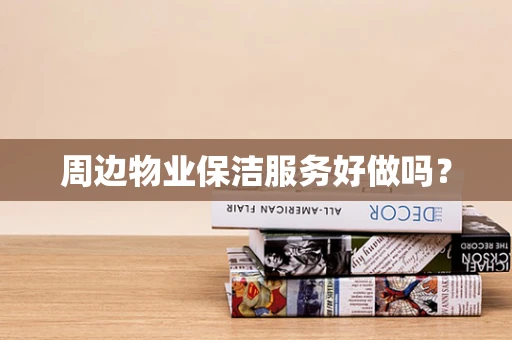 周边物业保洁服务好做吗？