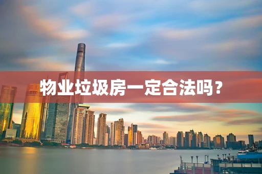 物业垃圾房一定合法吗？