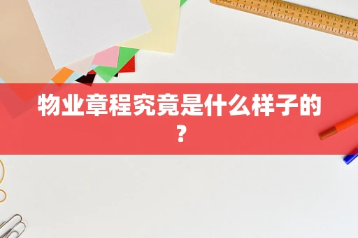 物业章程究竟是什么样子的？