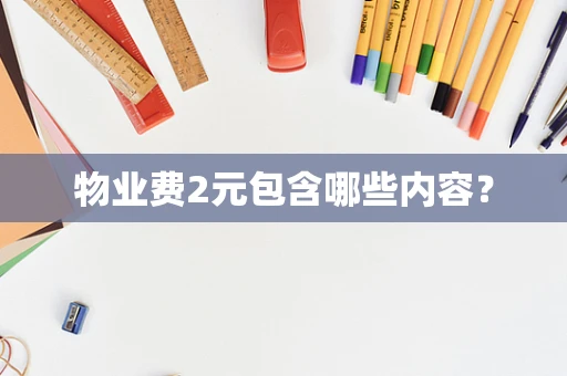 物业费2元包含哪些内容？