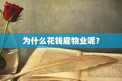 为什么花钱雇物业呢？