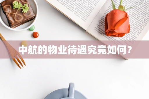 中航的物业待遇究竟如何？