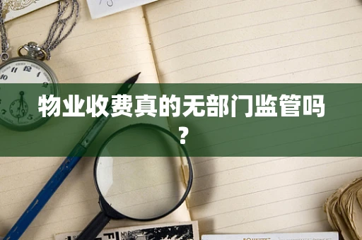 物业收费真的无部门监管吗？