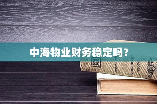 中海物业财务稳定吗？