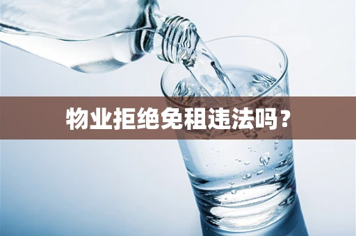 物业拒绝免租违法吗？