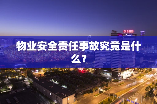 物业安全责任事故究竟是什么？