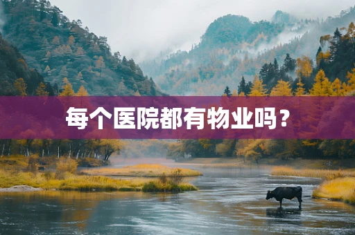每个医院都有物业吗？