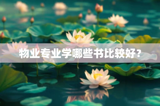物业专业学哪些书比较好？
