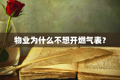 物业为什么不想开燃气表？