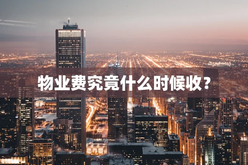 物业费究竟什么时候收？