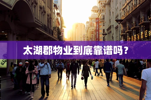 太湖郡物业到底靠谱吗？